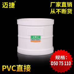 迈捷 PVC排水管直接 下水管接头排水50 75 110 PVC管件管箍