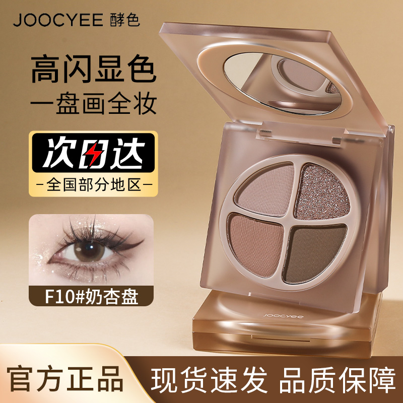 Joocyee酵色眼影爆款四色眼影