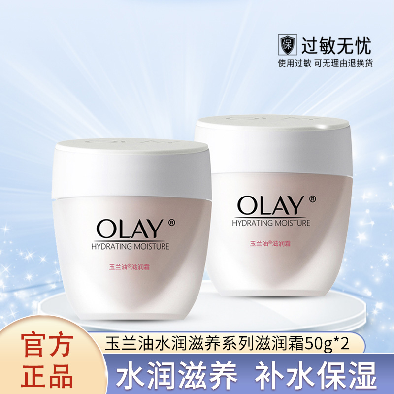 Olay/玉兰油滋润霜50g*2瓶 保湿补水滋润面霜素颜霜水润滋养正品