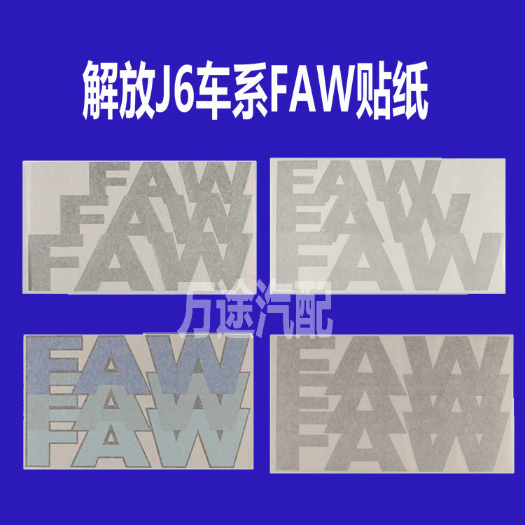 一汽解放配件 车门FAW字标贴纸 车头字贴 顶棚标志J6 J6L J6M J6P|msdalam kategori kereta/artikel/Fitting/Refit, aksesori luar automotif/pemasangan hiasan/melindungi, aksesori luar automotif, logo kereta - dari Buy2taobao.com untuk memberikan perkhidmatan ejen Taobao profesional membeli
