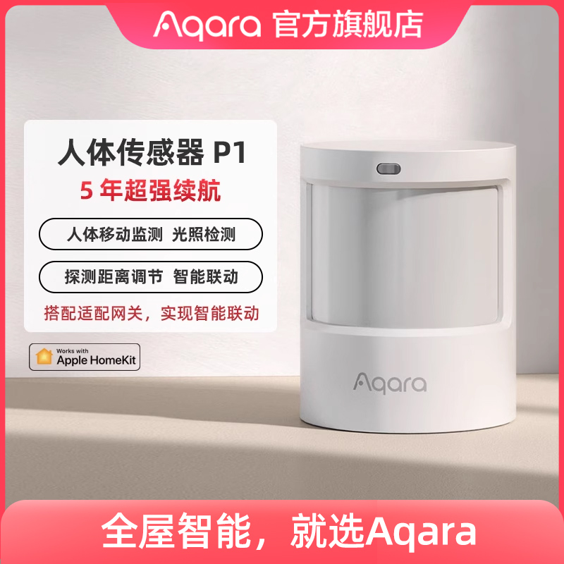 Aqara人体传感器P1红外线光照