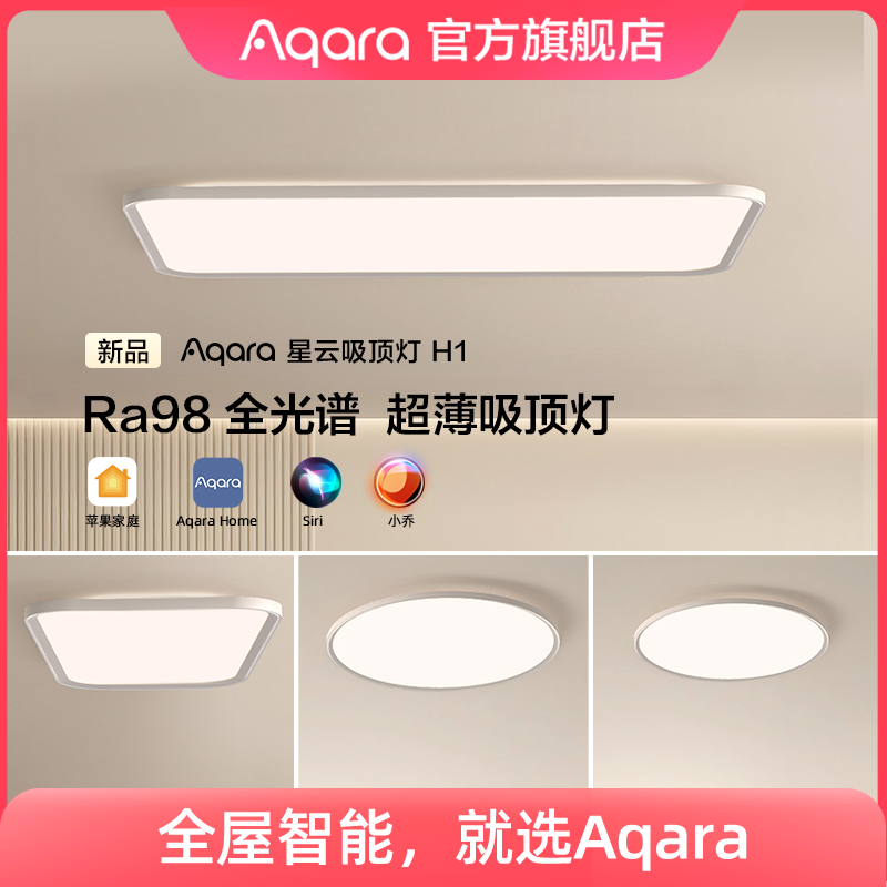 Aqara绿米联创星云吸顶灯H1全