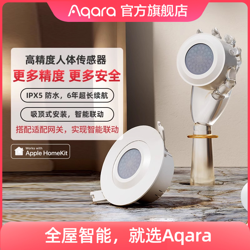 Aqara高精度人体传感器Home