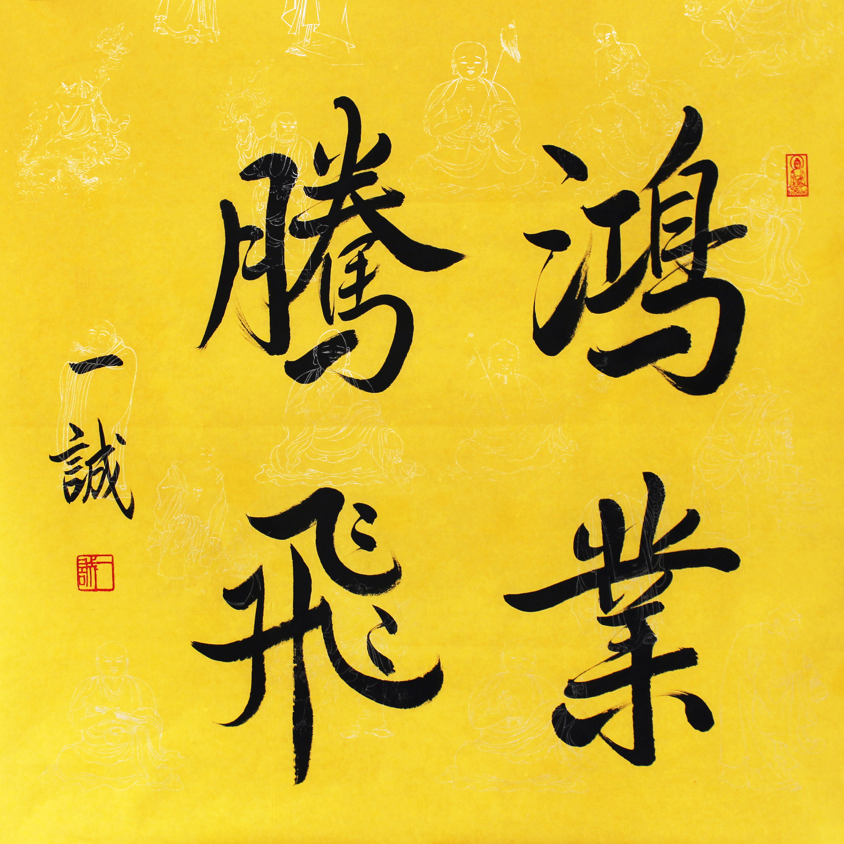 一诚法师《鸿业腾飞》