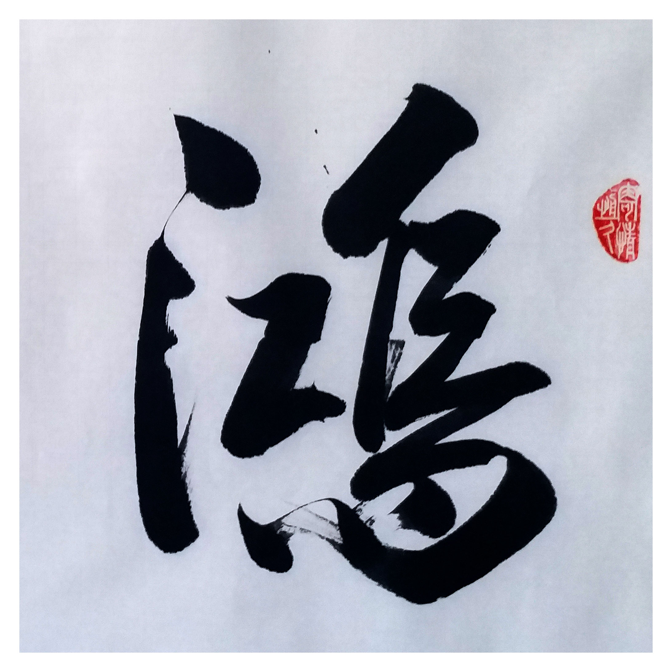 崔景林 《鸿运当头》 中国书画家协会会员