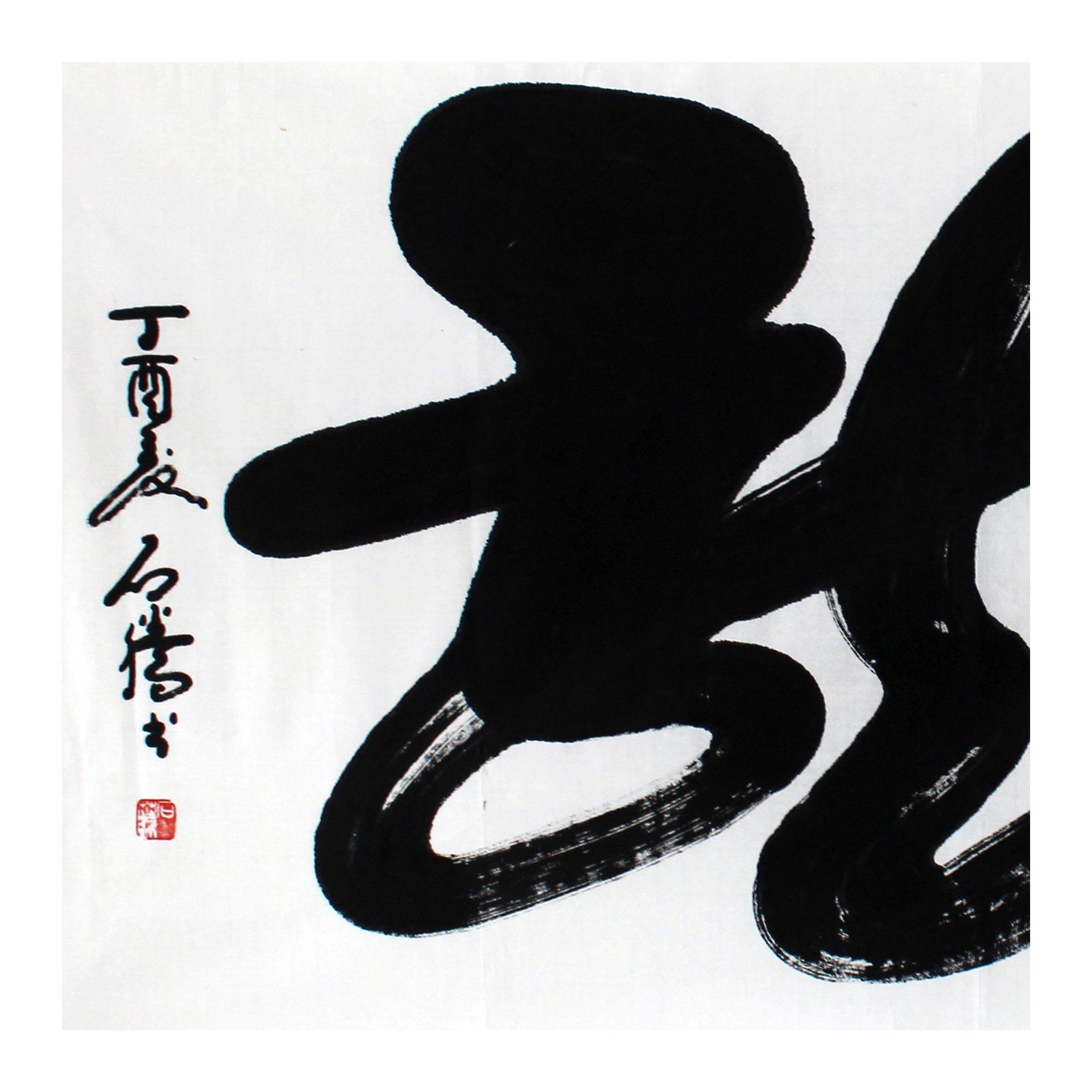 石藤《龙》中国书法家协会会员