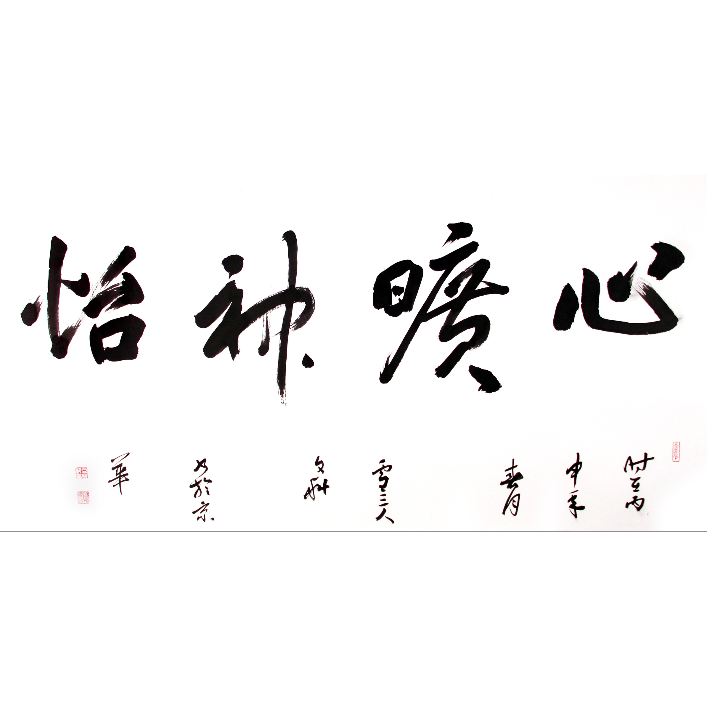 豆文科《心旷神怡》北京人文大学书画艺术学院书法系主任