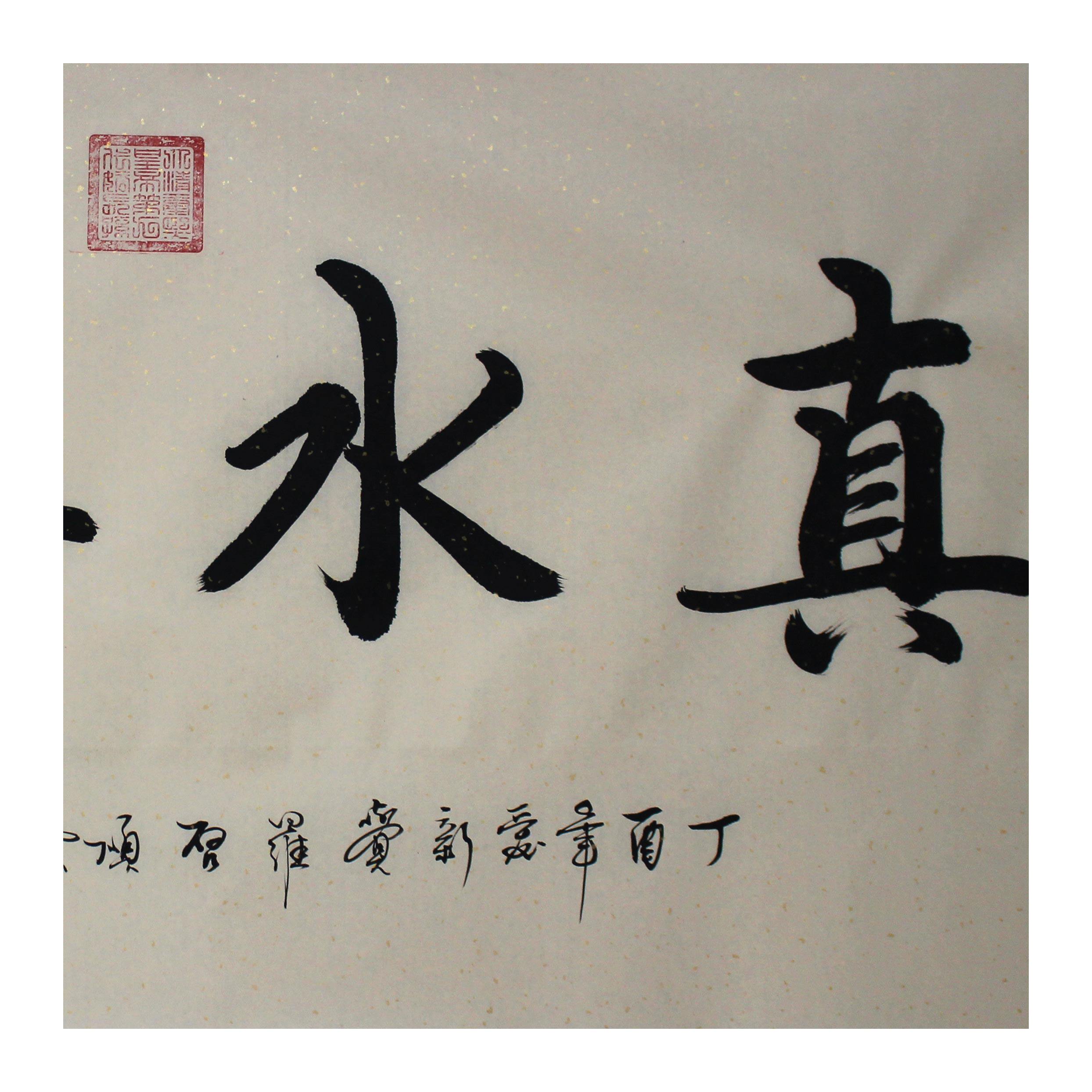 爱新觉罗 启顺 《真水无香》