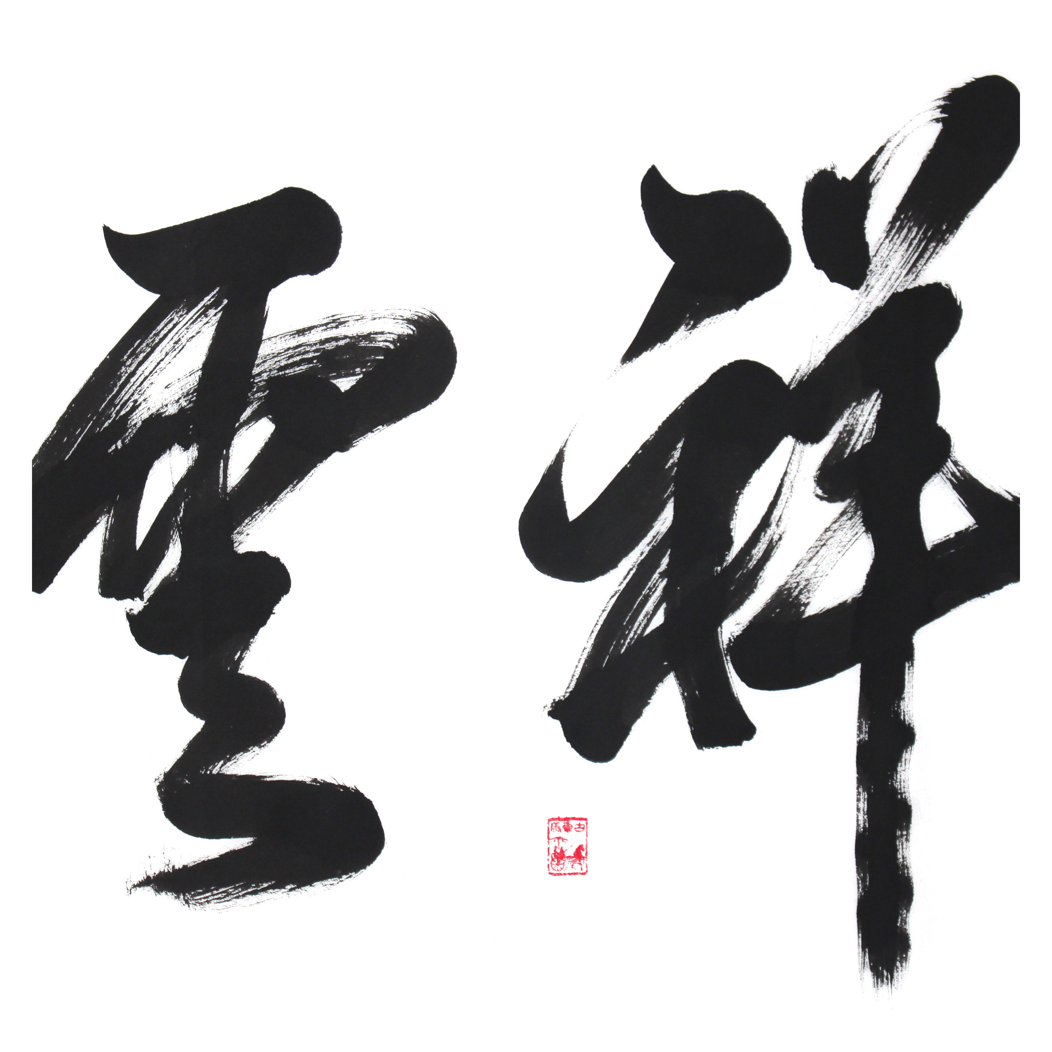 米南阳《祥云瑞气》当代著名书法家