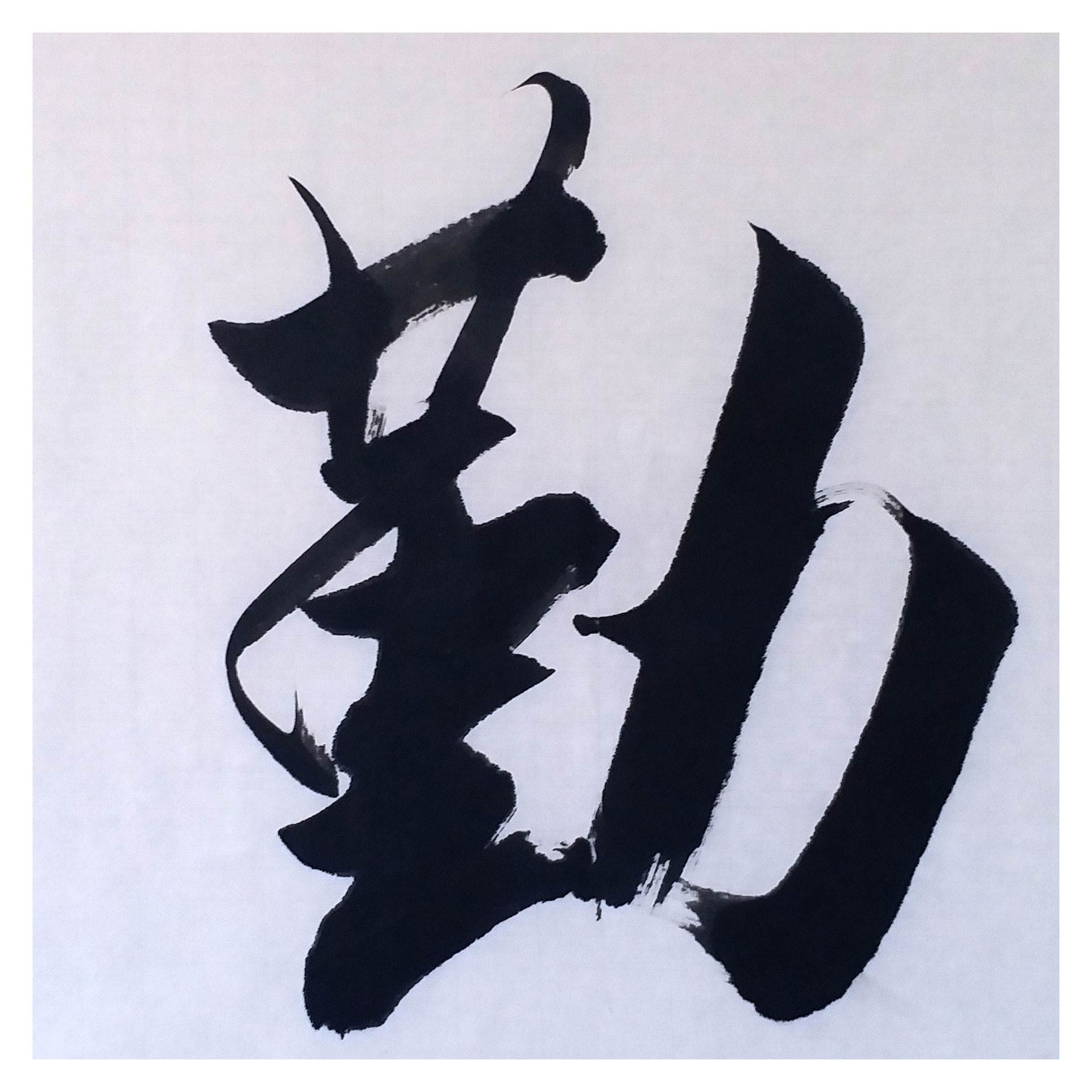 崔景林 《天道酬勤》 中国书画家协会会员