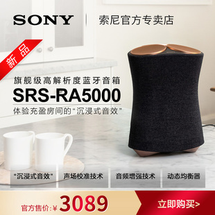 【官方直供】Sony/索尼 SRS-RA5000 旗舰级高解析度无线蓝牙音箱