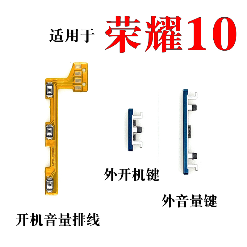 适用华为 荣耀10 开机音量排线 COL-AL10开关机侧键 外按键排线