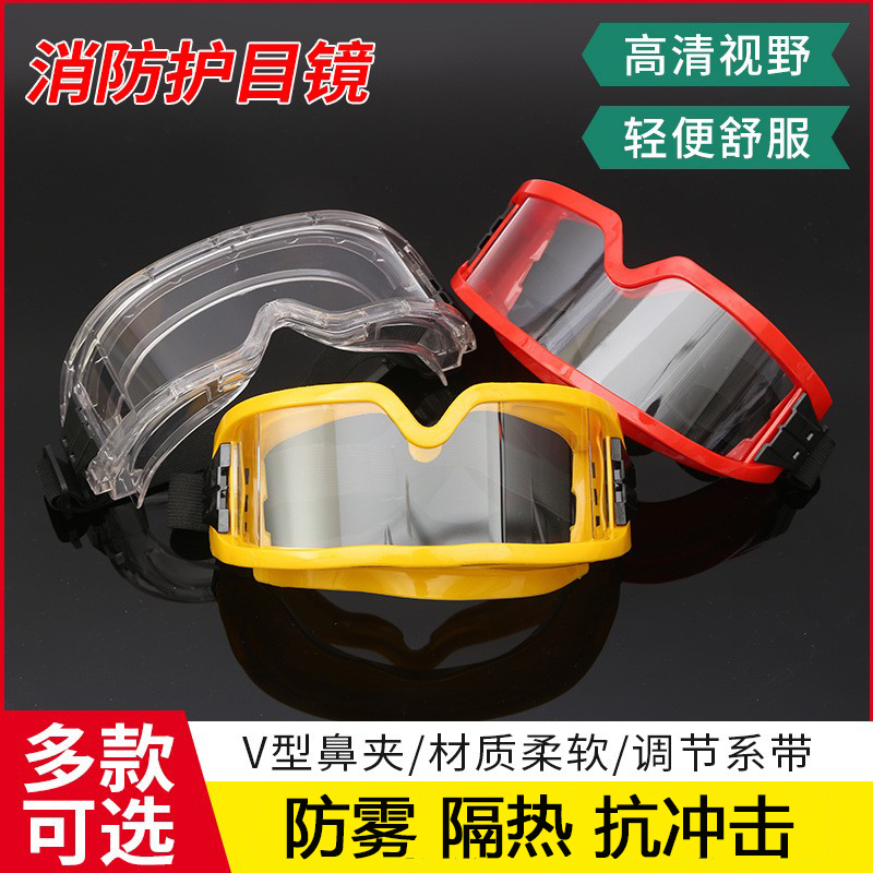 包邮消防护目镜专用眼罩隔热防液体耐