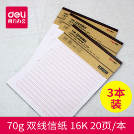 得力单线双线信纸方格本米字格信纸本16K信纸信笺入党申请书专用草稿纸写信用纸400格文稿纸绿色方格纸