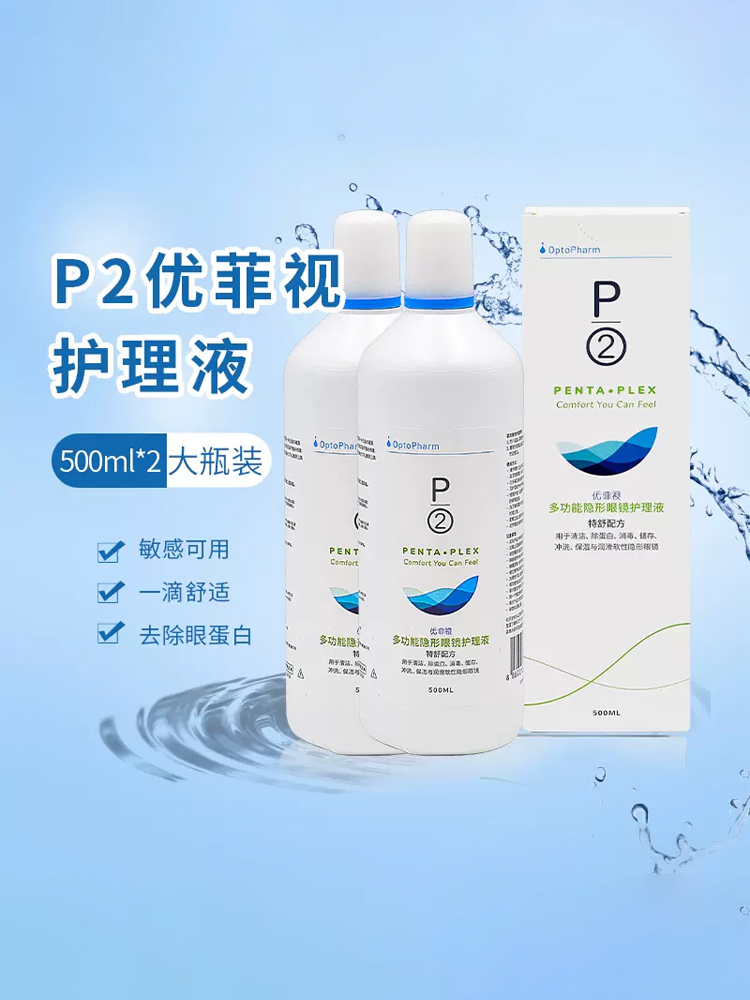 顺丰包邮】P2优菲视500ml*2装隐形近视眼镜护理液美瞳除蛋白清洗