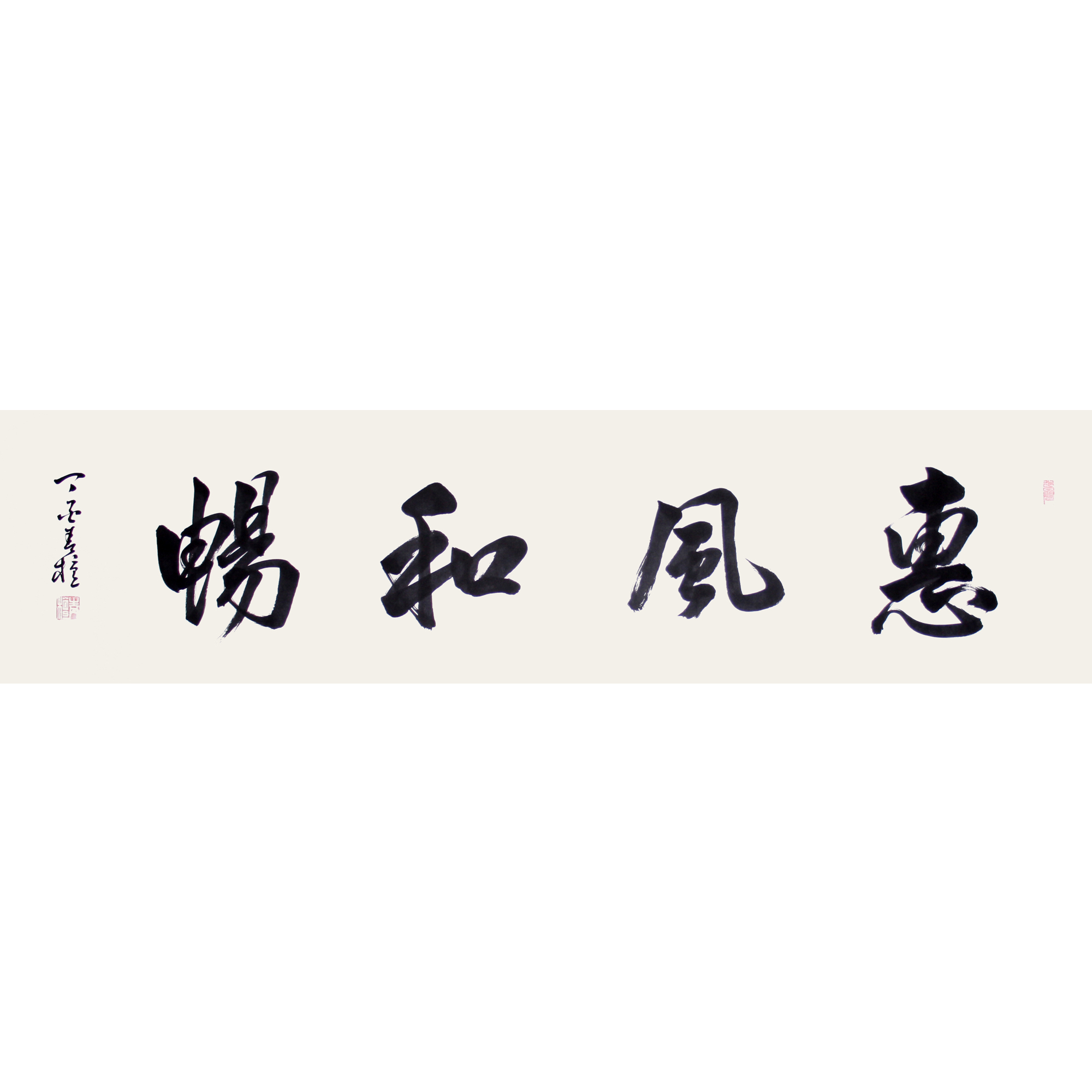 范林贵《惠风和畅》省书协会员