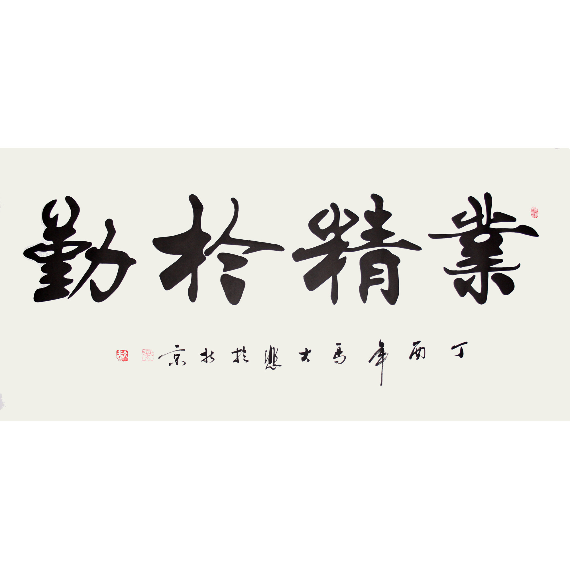 马大悲《业精于勤》