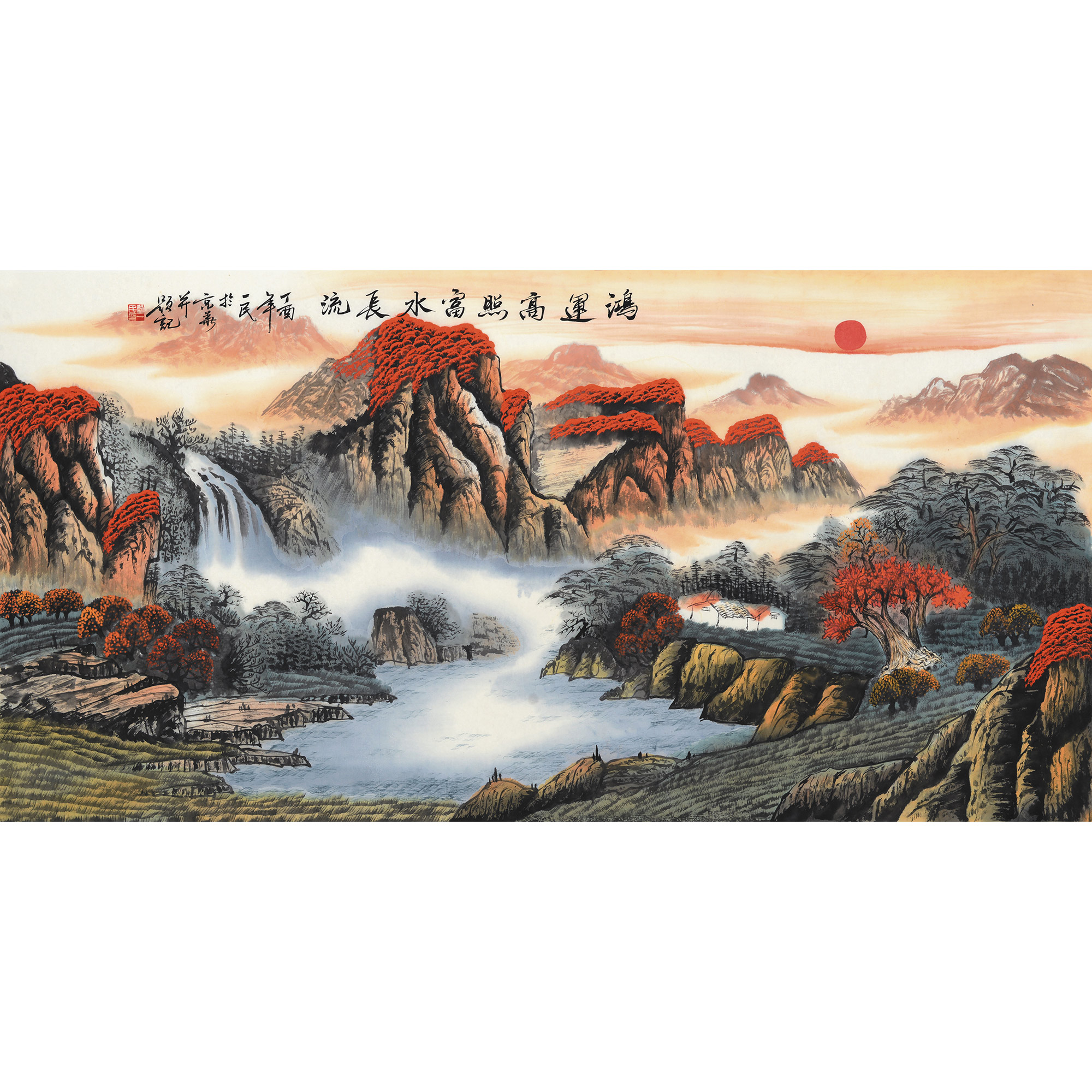 刘一民《鸿运高照富水长流》