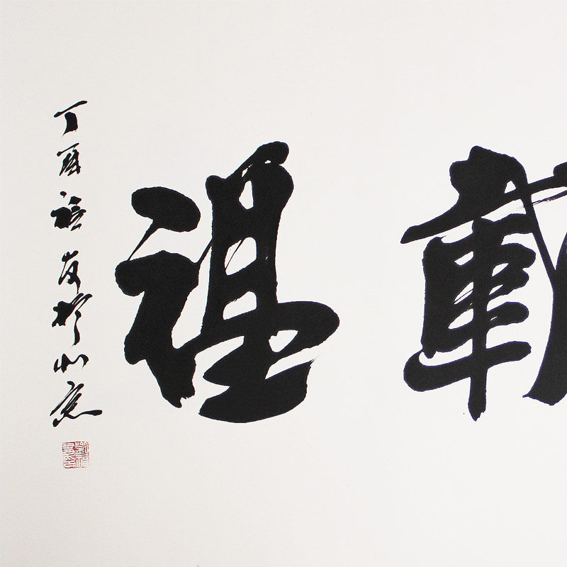 刘福有《厚德载福》 实力派书法家