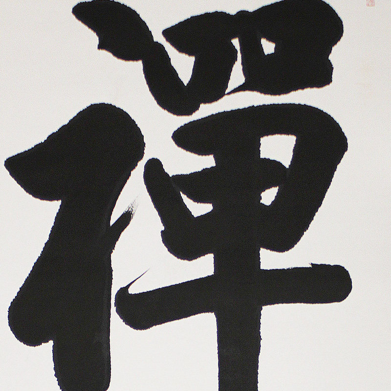 【直供周】湖北美院 徐文涛 《禅》中国书画协会会员