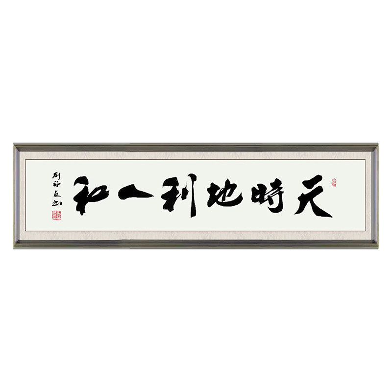 刘福有《天时地利人和》著名书法家