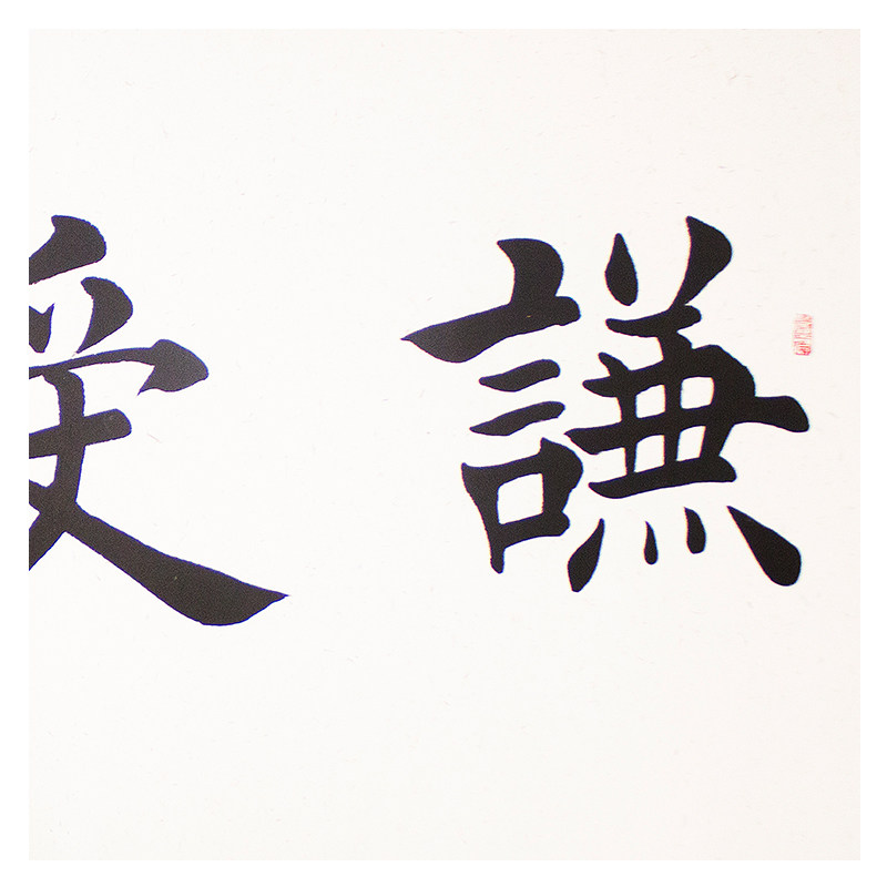 田蕴章《谦受益》著名书法家