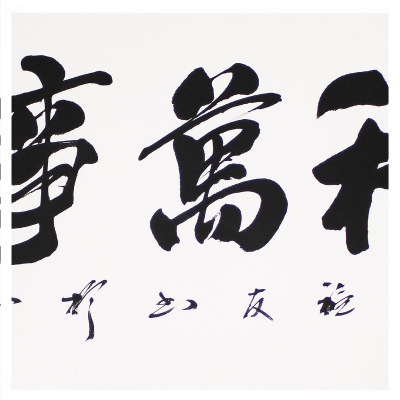 刘福有《家和万事兴》中国著名书法家