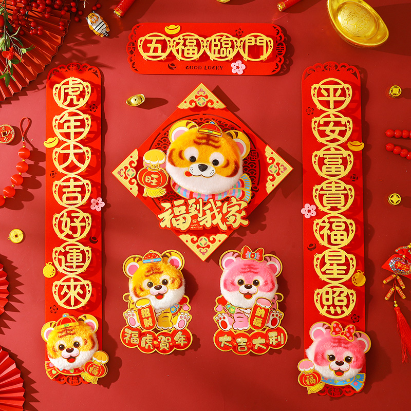 2022新年虎年对联过年春节装饰家用卡通立体萌虎毛绒对联福字门贴