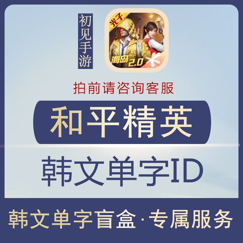 和平精英吃鸡单字id 韩文单字id随机改 请自备改名卡  qq区