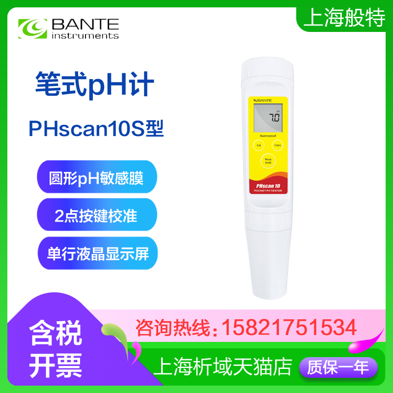 上海般特PHscan10S笔式pH计携带型酸度计笔式ph测试仪