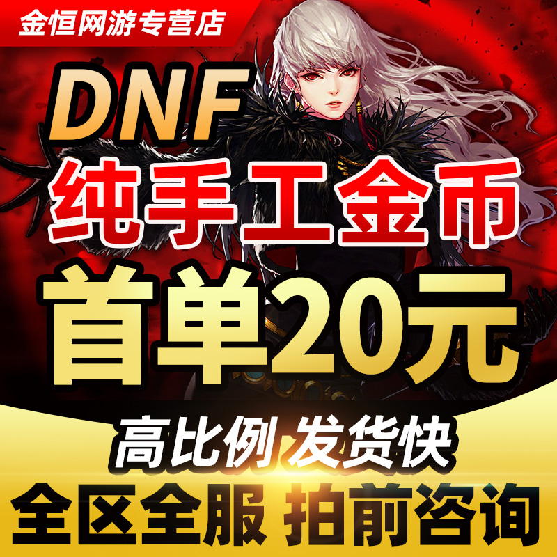 DNF Dungeon Warrior Game currency Gold coin 1/2/3a/3b/4/5/6/7 Boast /8 telecom cncin the Gaming equipment/Game currency/Account number/Leveling , Game currency(new) category - from Buy2taobao.com to provide professional Taobao agent buy service