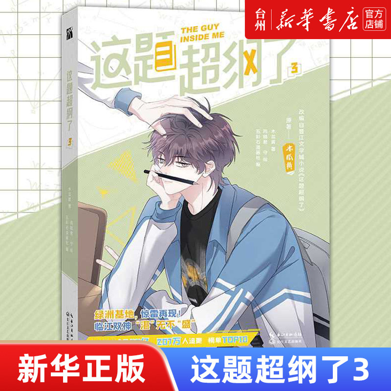 【新华书店正版】这题超纲了(3) 木瓜黄 长江文艺出版社 五彩石漫画社