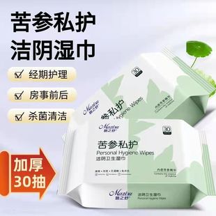 苦参私护卫生洁阴湿巾杀菌止痒男女通用女私处护理用除菌擦拭巾