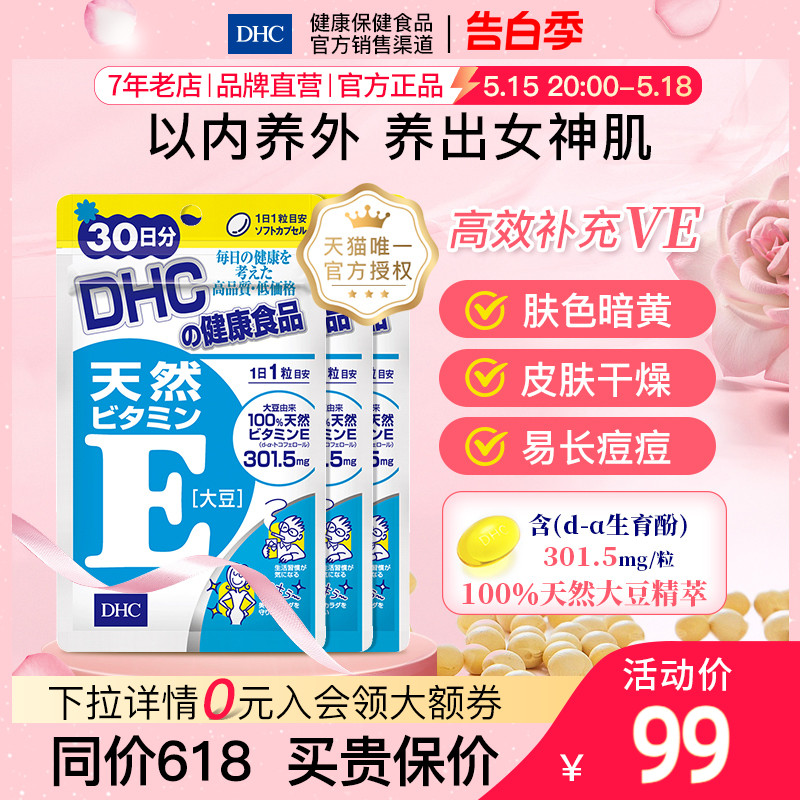 DHC【进口保税】维生素E软胶囊3