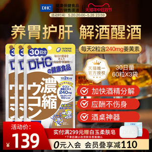 DHC【保税包邮】解酒保肝丸60粒*3袋护肠胃防宿醉姜黄素护肝片