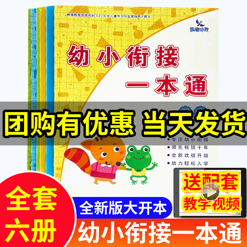 幼小衔接整合教材一本通6册拼音识字数学教材练习册 幼儿园学前班教材3-6岁启蒙认知早教书 幼小衔接一本通 同步练习 晨曦早教