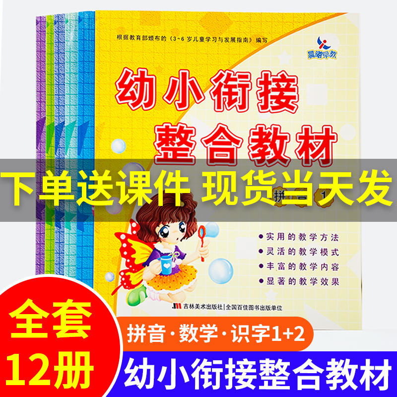 幼小衔接整合教材12册数学12识字拼音描红同步练习一日一练学前班教材全套幼升小小学入学准备幼儿园学前教育启蒙3-6岁启蒙认知