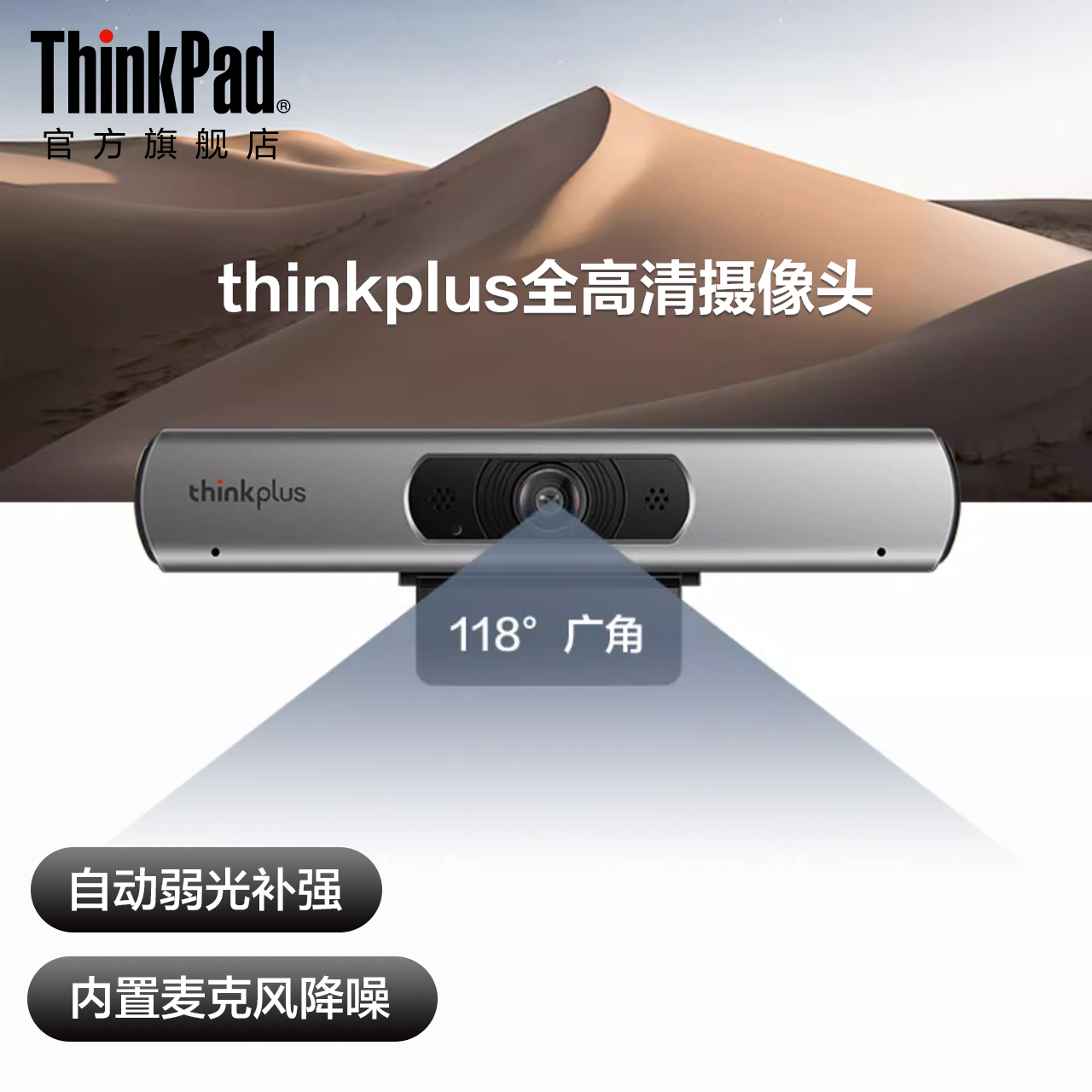 thinkplus全高清118度广角摄像头 智能降噪 矫正画面 即插即用