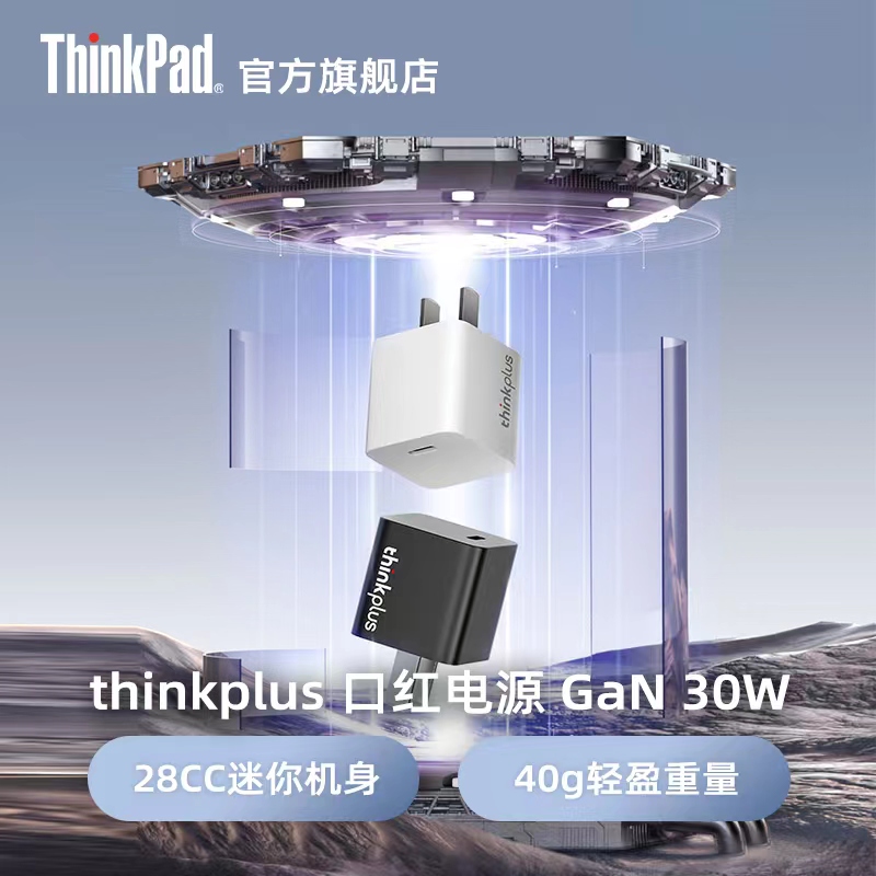 联想 thinkplus 口红电源GaN 30W(套装)