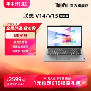 【热销爆款】ThinkPad联想V1415 amd锐龙R5 8G16G 512G轻薄便携商务办公游戏学生手提笔记本电脑官方旗舰店