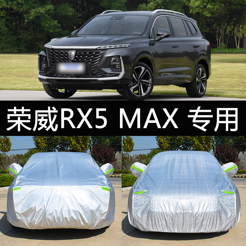 2022新款荣威RX5 max专用车衣车罩防晒防雨隔热加厚汽车套遮阳22