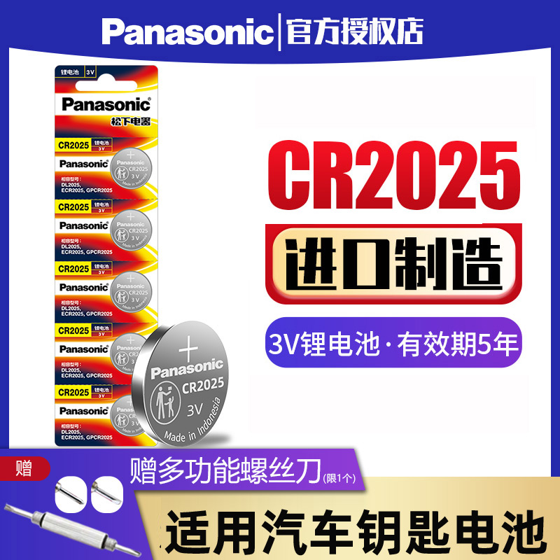 松下电池CR2025纽扣电池3V适用于机顶盒体重秤手表奔驰大众福特高尔夫马自达轩逸电子汽车钥匙遥控器锂电池