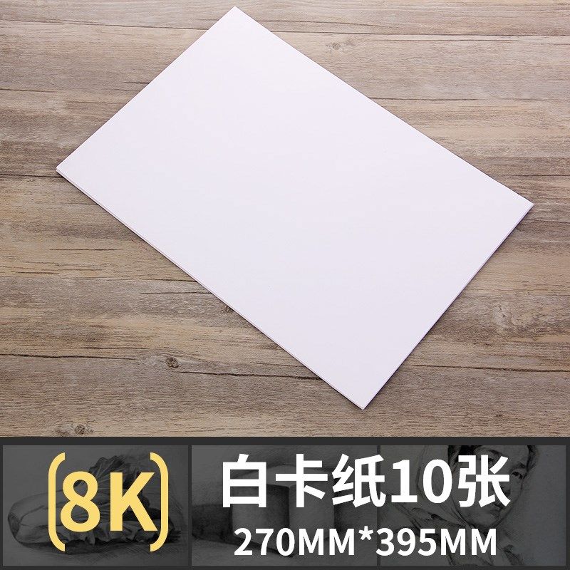 柏伦斯8k4k白卡纸240g硬卡黑卡纸加厚纸手工卡片纸名片纸10张_7折现价