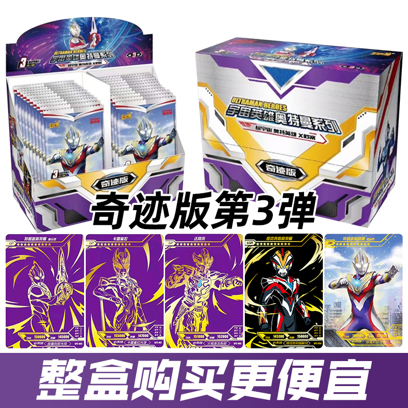 奥特曼卡片奇迹版第三弹