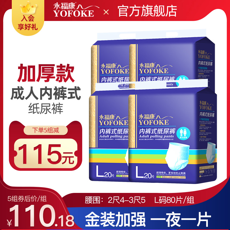 永福康成人拉拉裤尿不湿老人用男女L大码老年人纸尿裤护理垫80片在类目 洗护清洁剂/卫生巾/纸/香薰, 成年人护理用品, 成年人拉拉裤中 - 来自Buy2taobao.com提供专业的淘宝代购服务