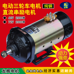 电动三轮车电机大功率有刷直流电机60V2000w72V3000W水电瓶车电机