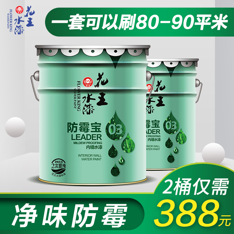 花王水漆乳胶漆刷墙涂料内墙室内家用涂料净味防霉宝套装彩色油漆