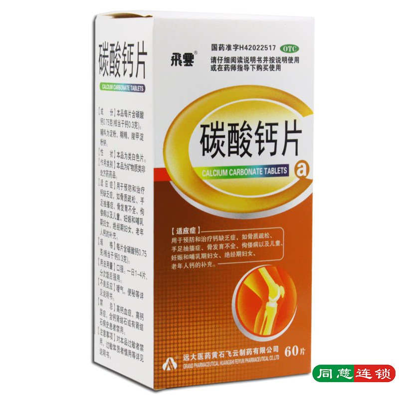 碳酸钙片60片/瓶骨质疏松佝偻病儿童孕妇哺乳期妇女补钙
