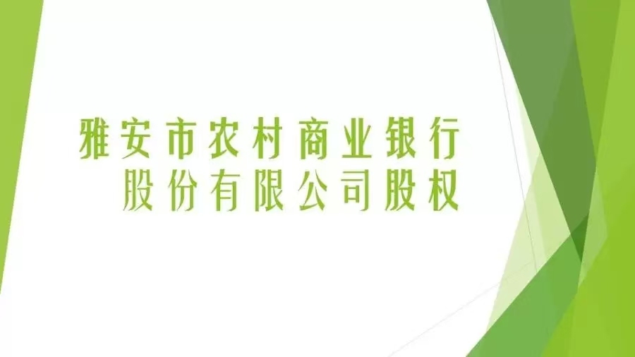 被执行人在雅安农村商业银行股份有限公司持有的288892股股权