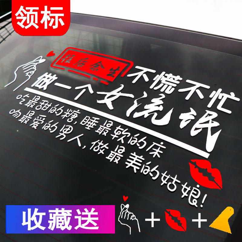 往后余生不慌不忙做个小流氓车贴纸汽车个性创意文字网红抖音后档